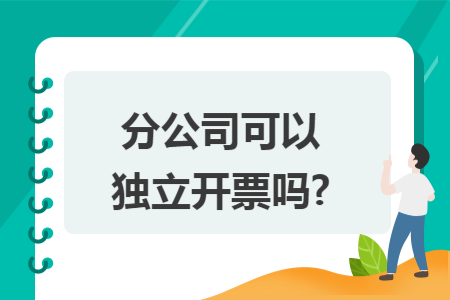 分公司可以独立开票吗?