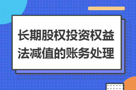 长期股权投资权益法减值的账务处理