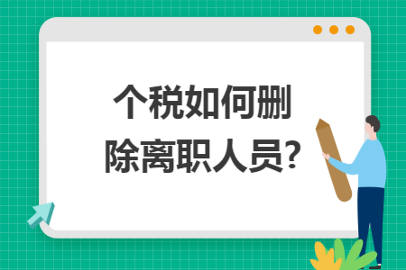 个税如何删除离职人员?