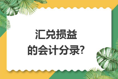 汇兑损益的会计分录?
