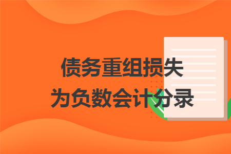 债务重组损失为负数会计分录