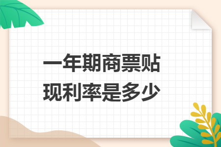 一年期商票贴现利率是多少