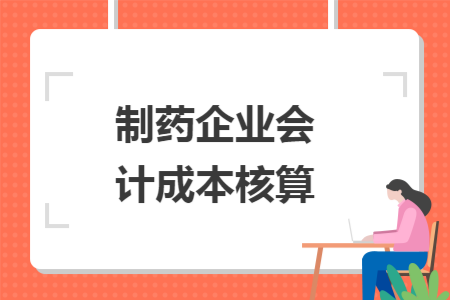 制药企业会计成本核算