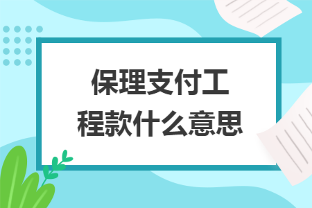 保理支付工程款什么意思