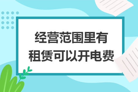 经营范围里有租赁可以开电费