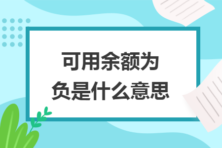可用余额为负是什么意思