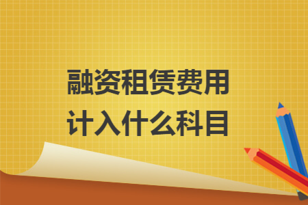 融资租赁费用计入什么科目