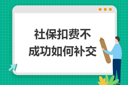 社保扣费不成功如何补交