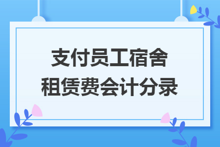 支付员工宿舍租赁费会计分录