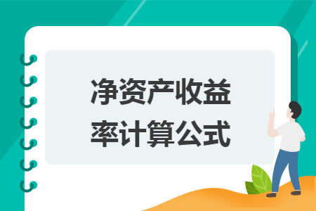 净资产收益率计算公式