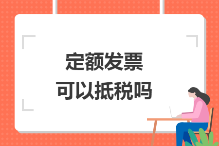 定额发票可以抵税吗
