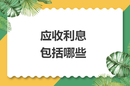 应收利息包括哪些