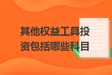 其他权益工具投资包括哪些科目