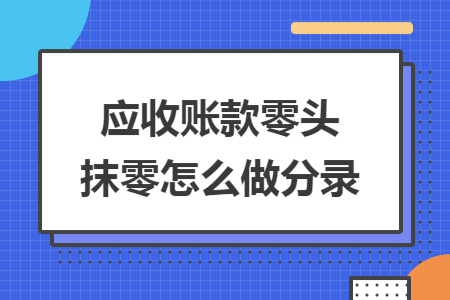 应收账款零头抹零怎么做分录