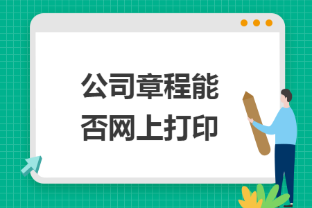 公司章程能否网上打印