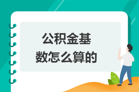 公积金基数怎么算的