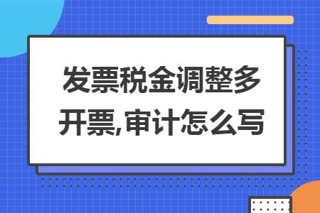 发票税金调整多开票,审计怎么写