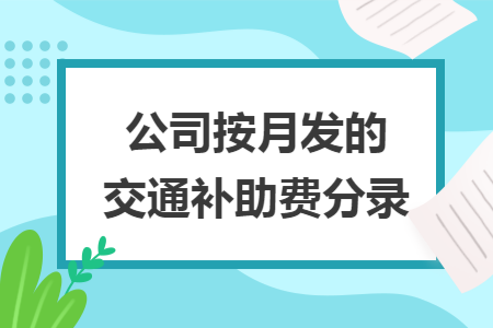 公司按月发的交通补助费分录