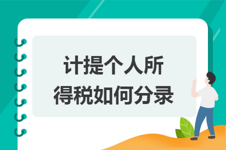 计提个人所得税如何分录