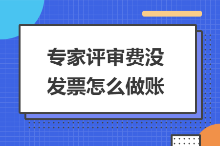 专家评审费没发票怎么做账