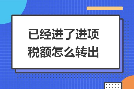 已经进了进项税额怎么转出