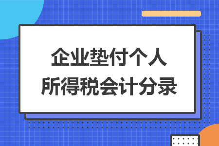 企业垫付个人所得税会计分录