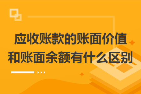 应收账款的账面价值和账面余额有什么区别