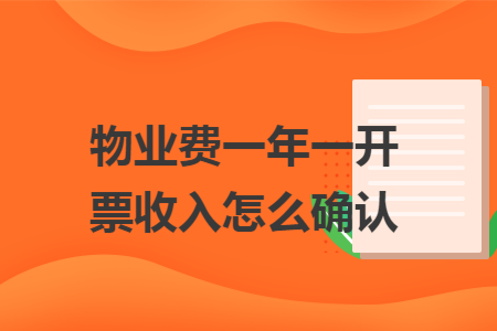 物业费一年一开票收入怎么确认