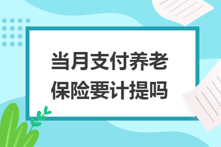 当月支付养老保险要计提吗