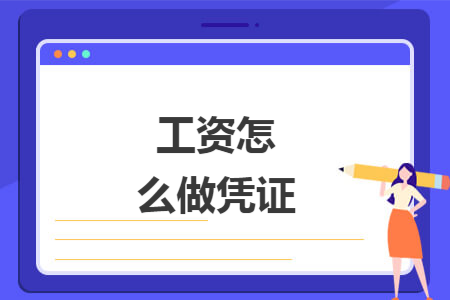 工资怎么做凭证