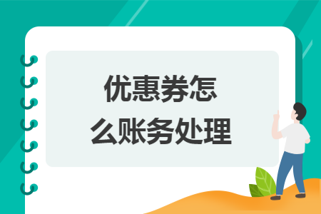 优惠券怎么账务处理