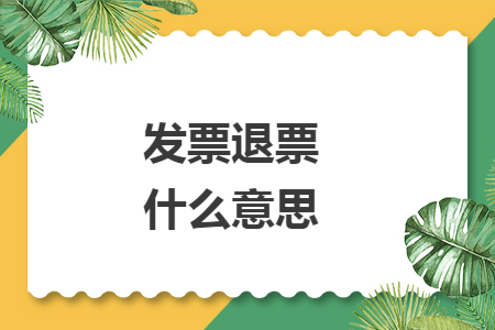 发票退票什么意思