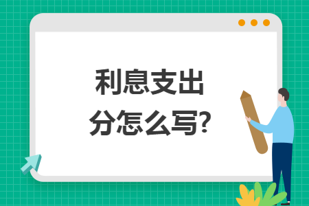 利息支出分录怎么写?