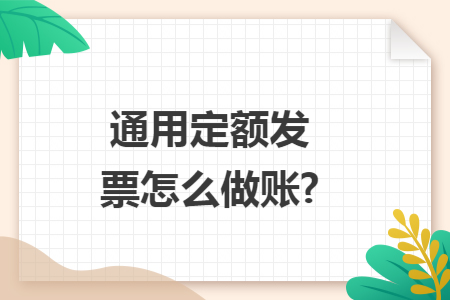 通用定额发票怎么做账?