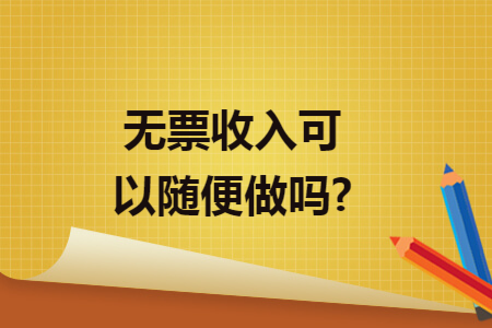 无票收入可以随便做吗?