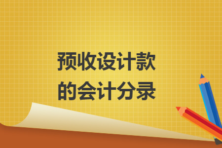 预收设计款的会计分录