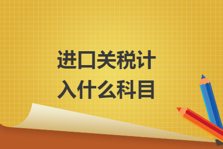 进口关税计入什么科目