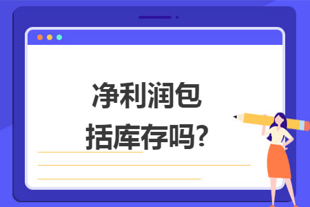 净利润包括库存吗?