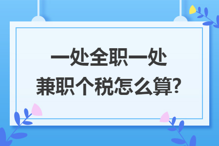 一处全职一处兼职个税怎么算?