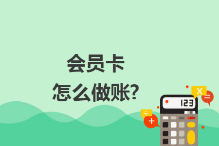 会员卡怎么做账?