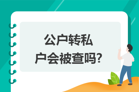 公户转私户会被查吗?
