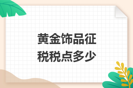 黄金饰品征税税点多少