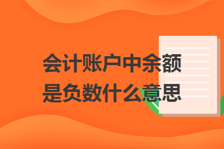 会计账户中余额是负数什么意思