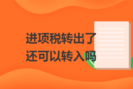 进项税转出了还可以转入吗