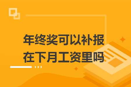 年终奖可以补报在下月工资里吗