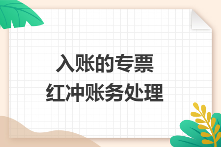 入账的专票红冲账务处理