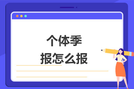 个体季报怎么报