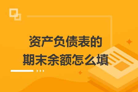 资产负债表的期末余额怎么填