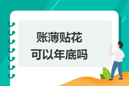 账薄贴花可以年底吗