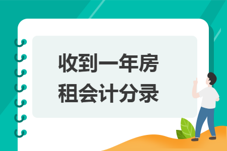 收到一年房租会计分录